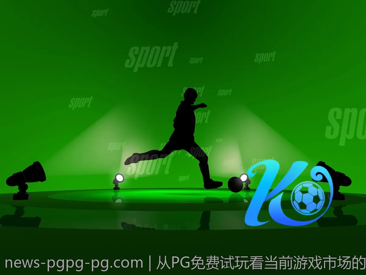 从PG免费试玩看当前游戏市场的热门趋势